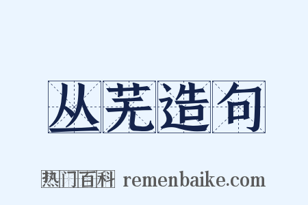 丛芜造句是什么意思的图片